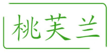 桃芙兰