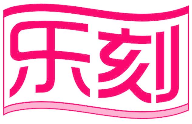 乐刻