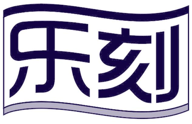 乐刻