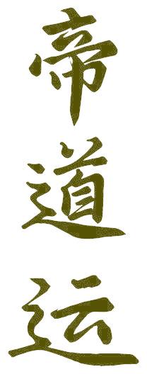 帝道运