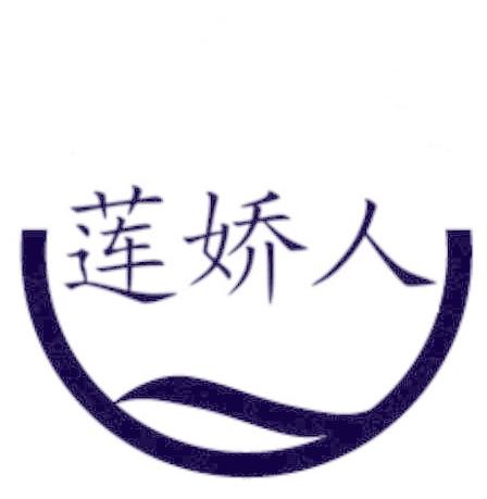 莲娇人