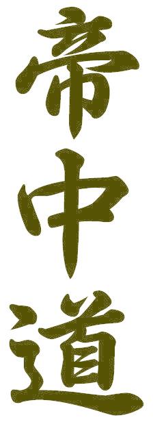 帝中道