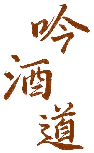 吟酒道
