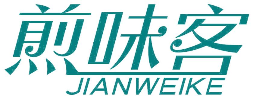 煎味客