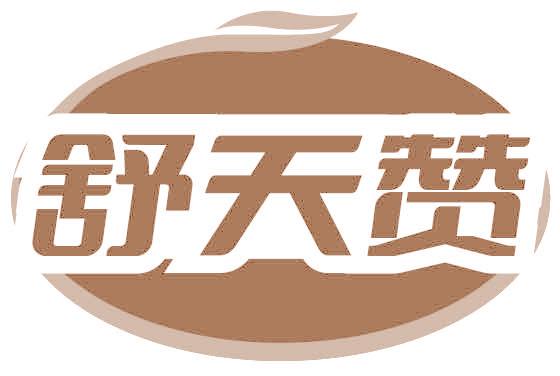 舒天贊