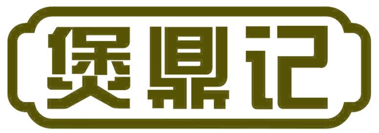 煲鼎记