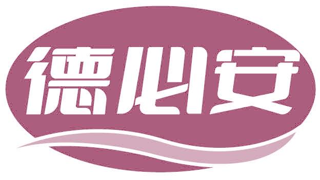 德必安