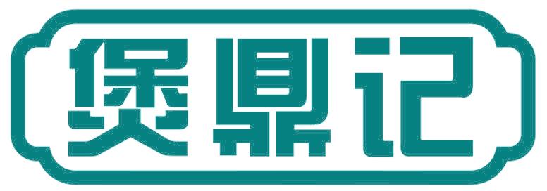 煲鼎记