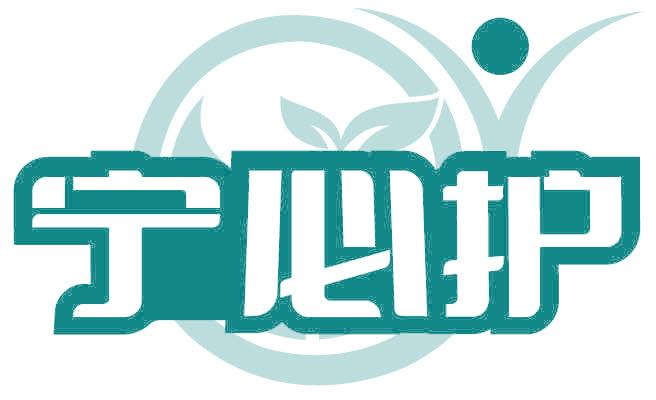 宁必护