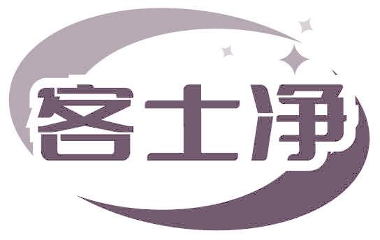客士净