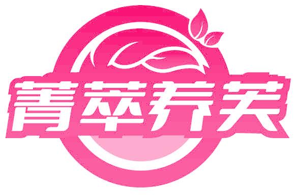 菁萃養(yǎng)芙