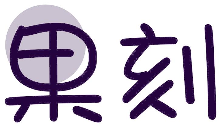 果刻