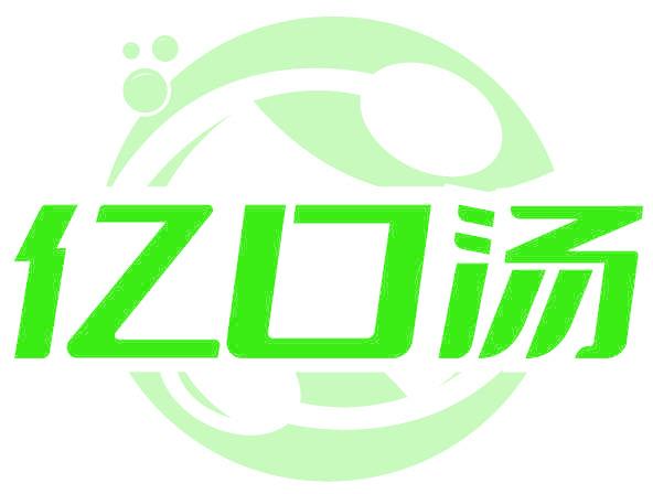 亿口汤