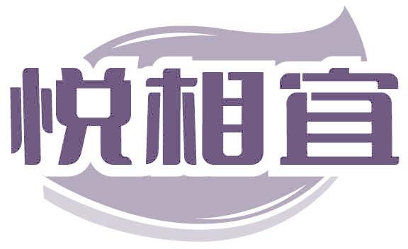 悅相宜