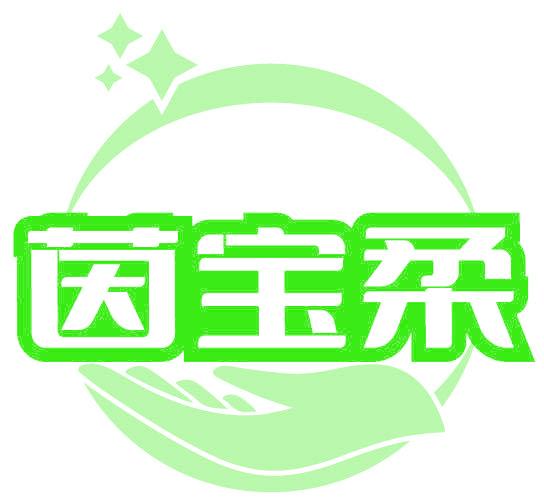 茵宝柔