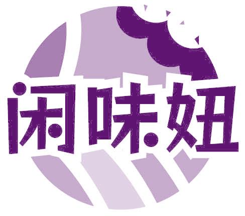 闲味妞