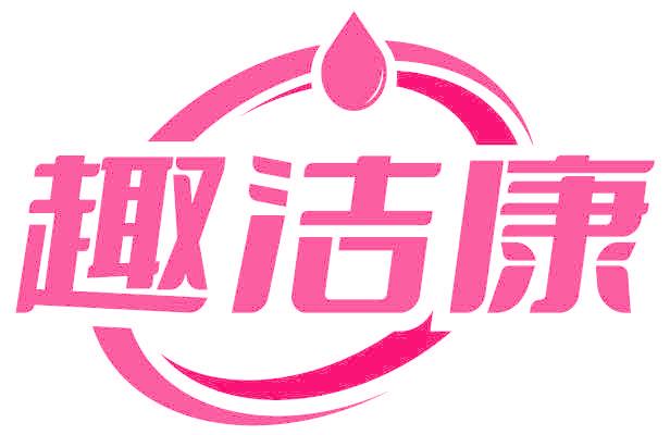 趣洁康