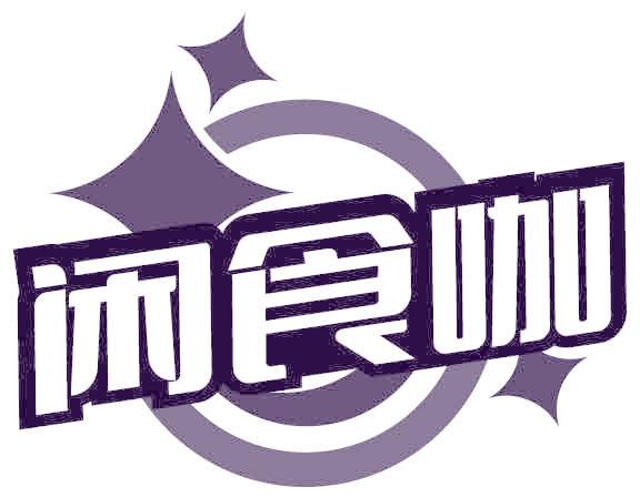 闲食咖