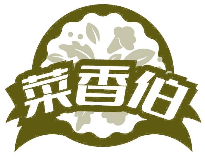 菜香伯