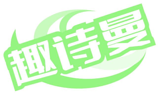趣诗曼