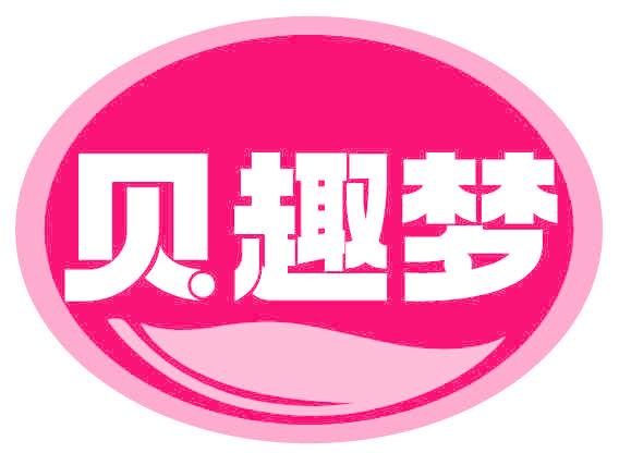 贝趣梦