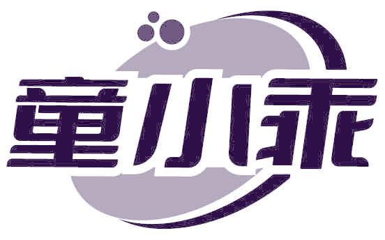 童小乖