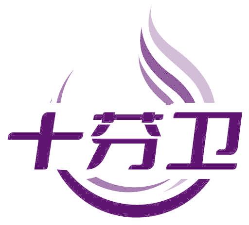 十芬卫