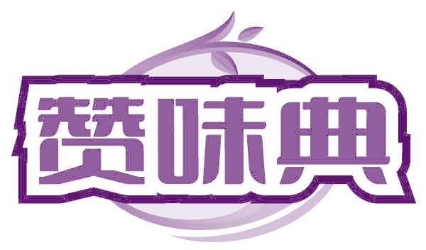 赞味典