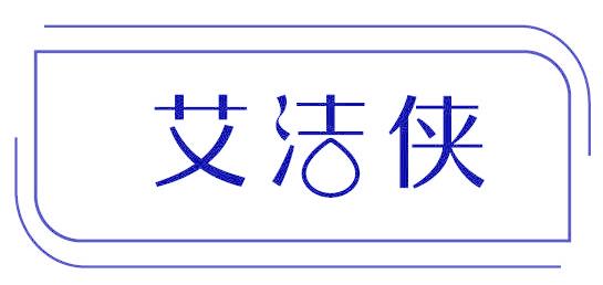 艾洁侠