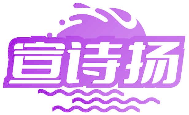 宣诗扬