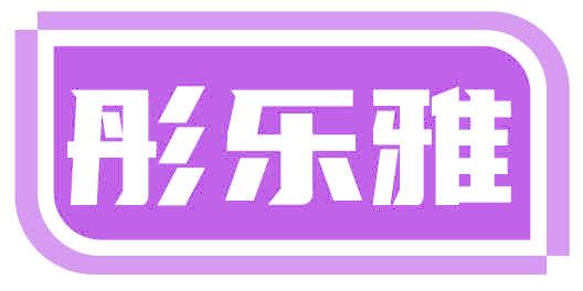 彤乐雅