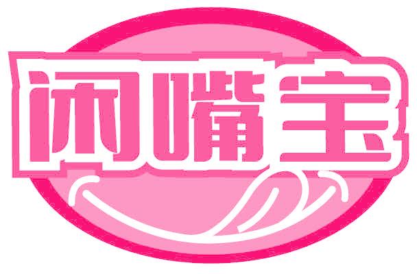 閑嘴寶