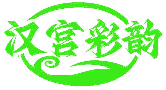 汉宫彩韵