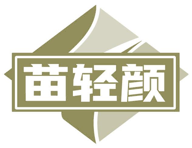 苗轻颜