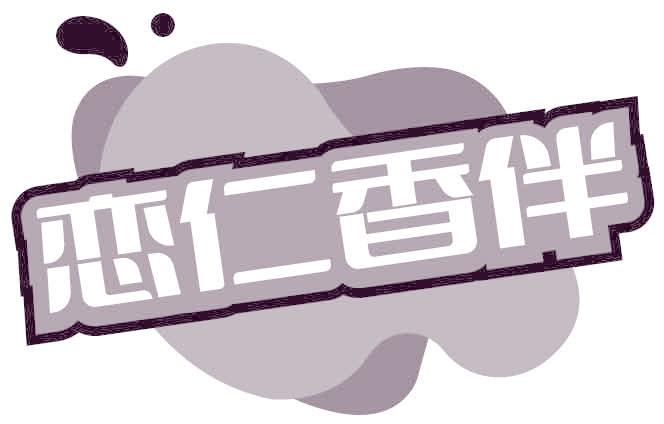 恋仁香伴