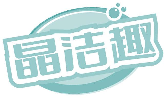 晶洁趣