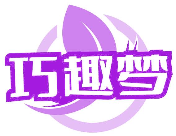巧趣梦