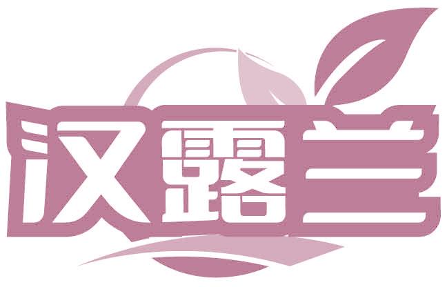 汉露兰