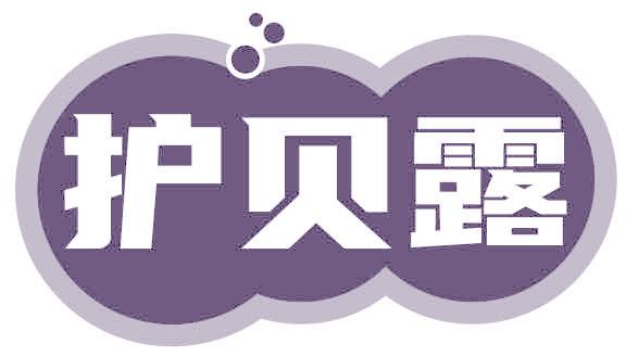 护贝露