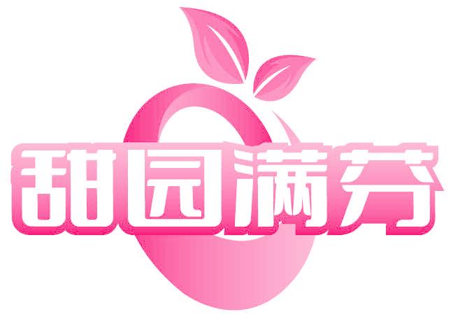 甜园满芬