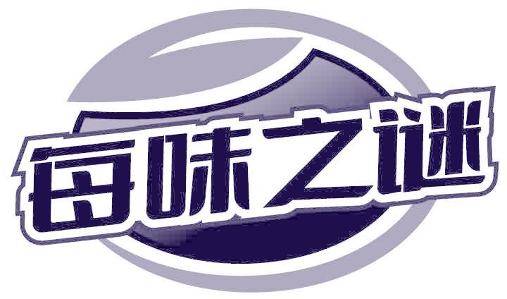 每味之谜