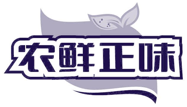 农鲜正味