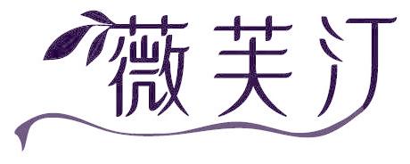 薇芙汀