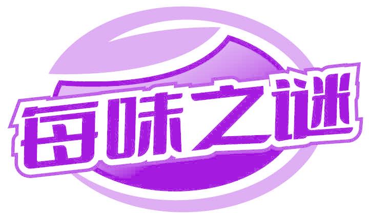 每味之谜