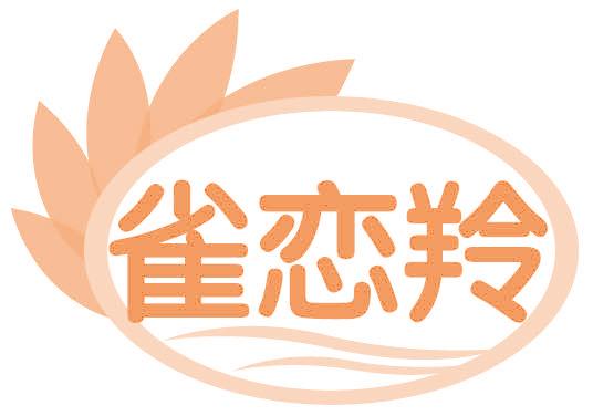 雀恋羚