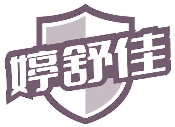 婷舒佳