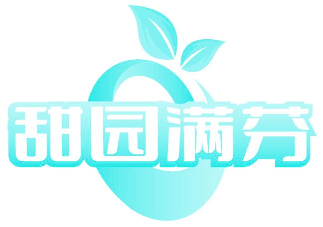 甜园满芬