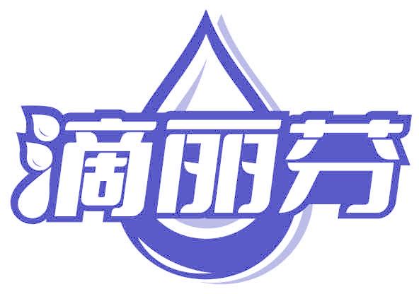 滴丽芬