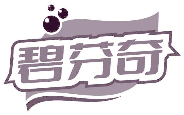 碧芬奇
