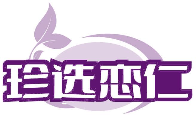 珍选恋仁